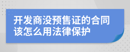开发商没预售证的合同该怎么用法律保护
