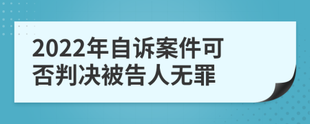 2022年自诉案件可否判决被告人无罪