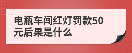 电瓶车闯红灯罚款50元后果是什么