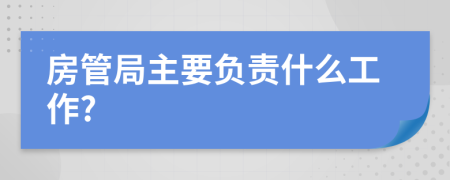 房管局主要负责什么工作?