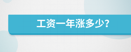 工资一年涨多少？