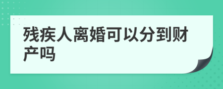 残疾人离婚可以分到财产吗