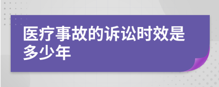 医疗事故的诉讼时效是多少年