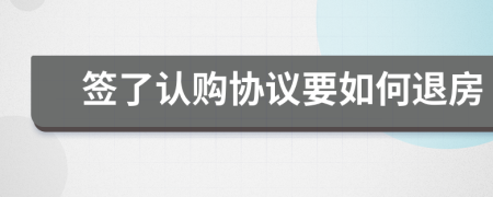 签了认购协议要如何退房