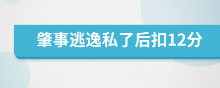 肇事逃逸私了后扣12分