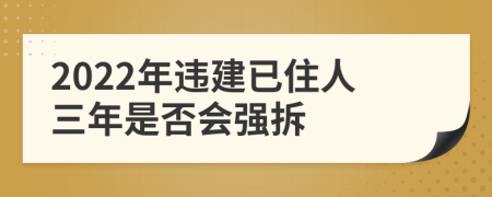 2022年违建已住人三年是否会强拆