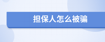 担保人怎么被骗