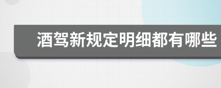 酒驾新规定明细都有哪些