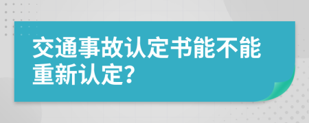 交通事故认定书能不能重新认定？