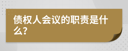 债权人会议的职责是什么？