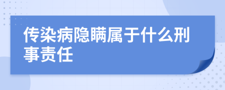 传染病隐瞒属于什么刑事责任