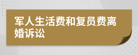 军人生活费和复员费离婚诉讼