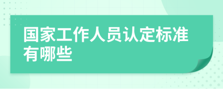 国家工作人员认定标准有哪些
