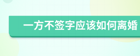 一方不签字应该如何离婚