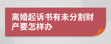 离婚起诉书有未分割财产要怎样办