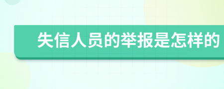 失信人员的举报是怎样的