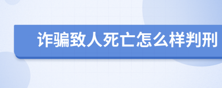 诈骗致人死亡怎么样判刑