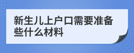 新生儿上户口需要准备些什么材料