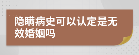 隐瞒病史可以认定是无效婚姻吗