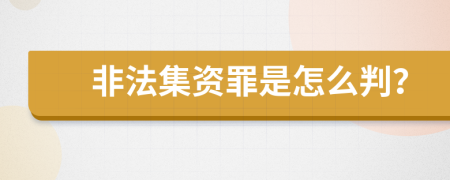 非法集资罪是怎么判？