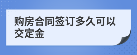 购房合同签订多久可以交定金