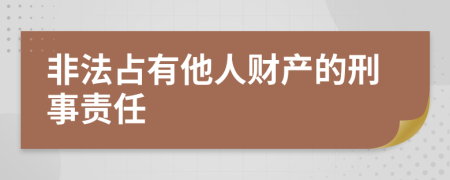 非法占有他人财产的刑事责任