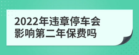 2022年违章停车会影响第二年保费吗