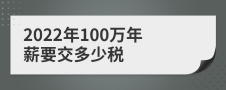 2022年100万年薪要交多少税