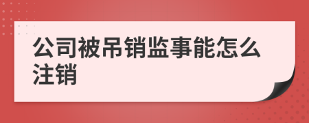 公司被吊销监事能怎么注销