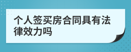 个人签买房合同具有法律效力吗