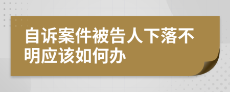 自诉案件被告人下落不明应该如何办