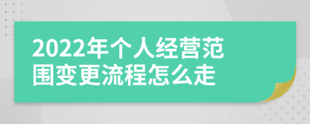 2022年个人经营范围变更流程怎么走