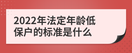 2022年法定年龄低保户的标准是什么