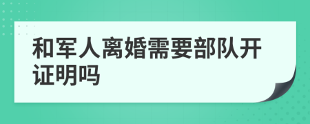 和军人离婚需要部队开证明吗