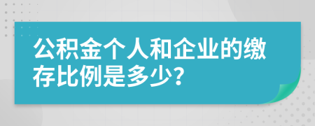 公积金个人和企业的缴存比例是多少？