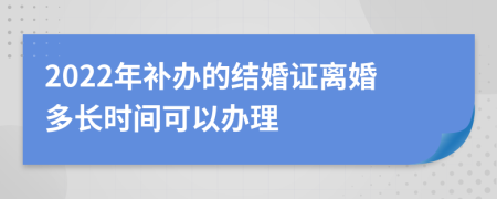 2022年补办的结婚证离婚多长时间可以办理