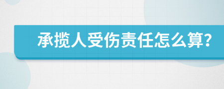 承揽人受伤责任怎么算？