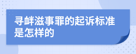 寻衅滋事罪的起诉标准是怎样的