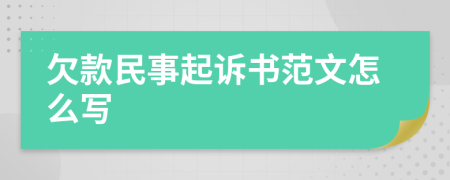 欠款民事起诉书范文怎么写