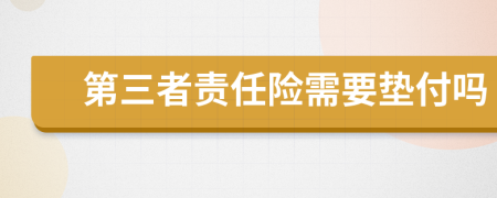 第三者责任险需要垫付吗