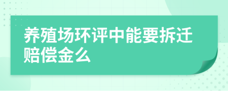 养殖场环评中能要拆迁赔偿金么