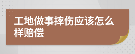 工地做事摔伤应该怎么样赔偿