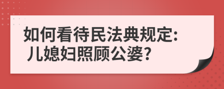 如何看待民法典规定: 儿媳妇照顾公婆?