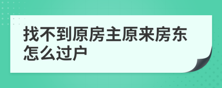 找不到原房主原来房东怎么过户