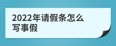 2022年请假条怎么写事假