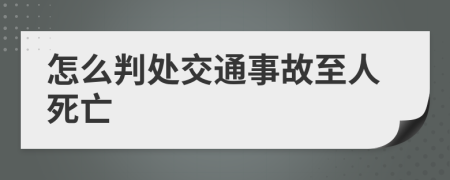 怎么判处交通事故至人死亡