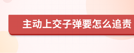 主动上交子弹要怎么追责