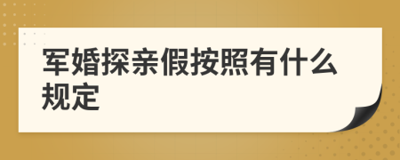 军婚探亲假按照有什么规定