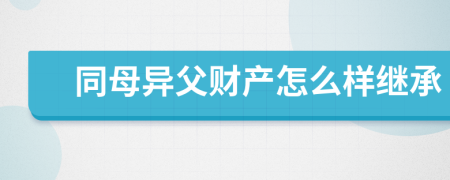 同母异父财产怎么样继承