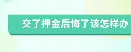 交了押金后悔了该怎样办